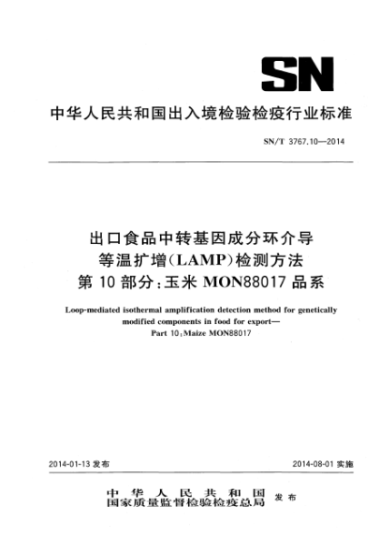 SN/T 3767.10-2014出口食品中轉(zhuǎn)基因成分環(huán)介導(dǎo)等溫?cái)U(kuò)增(LAMP)檢測方法 第10部分:玉米MON88017品系