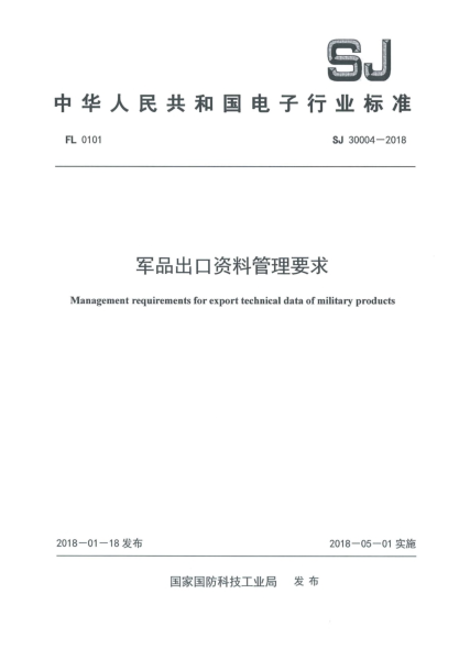 SJ 30004-2018軍品出口資料管理要求