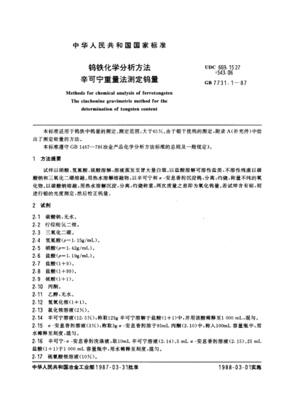 GB/T 7731.1-1987鎢鐵化學分析方法  辛可寧重量法測定鎢量