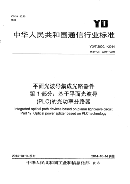 YD/T 2000.1-2014平面光波導(dǎo)集成光路器件.第1部分:基于平面光波導(dǎo)(PLC)的光功率分路器