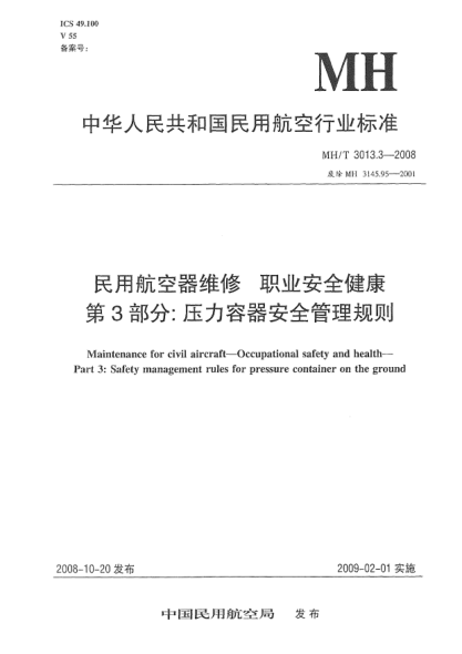 MH/T 3013.3-2008民用航空器維修.職業(yè)安全健康.第3部分:壓力容器安全管理規(guī)則