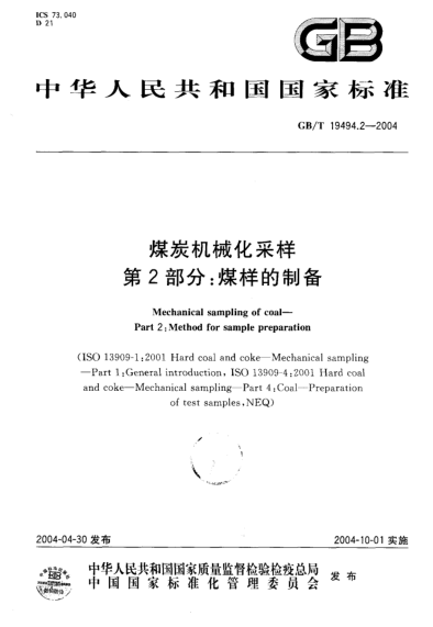 GB/T 19494.2-2004煤炭機械化采樣  第2部分:煤樣的制備Mechanical sampling of coal Part 2:Method for sample preparation