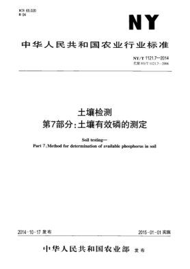 NY/T 1121.7-2014土壤檢測(cè)第7部分:土壤有效磷的測(cè)定