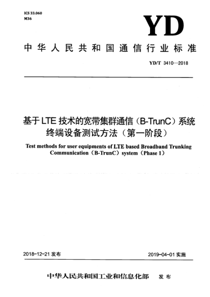YD/T 3410-2018基于LTE技術(shù)的寬帶集群通信(B-TrunC)系統(tǒng)終端設(shè)備測試方法(第一階段)