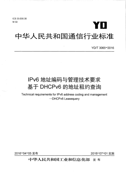 YD/T 3065-2016IPv6地址編碼與管理技術(shù)要求  基于DHCPv6的地址租約查詢