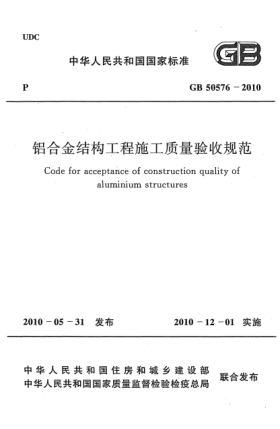 GB 50576-2010鋁合金結(jié)構(gòu)工程施工質(zhì)量驗收規(guī)范 Code for acceptance of construction quality of aluminium structures