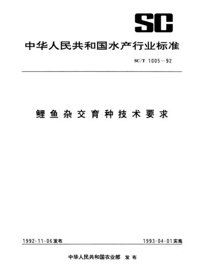 SC/T 1005-1992鯉魚雜交育種技術(shù)要求