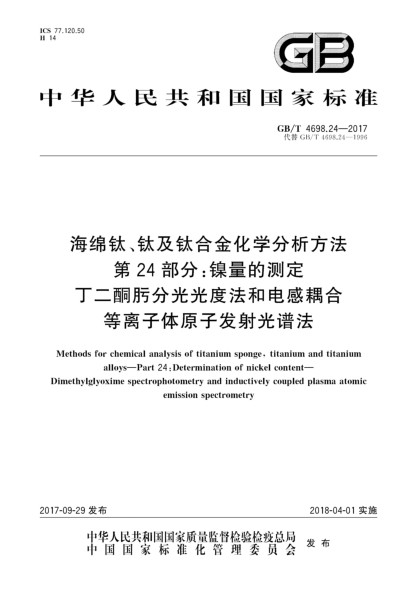 GB/T 4698.24-2017海綿鈦、鈦及鈦合金化學(xué)分析方法  第24部分:鎳量的測定  丁二酮肟分光光度法和電感耦合等離子體原子發(fā)射光譜法