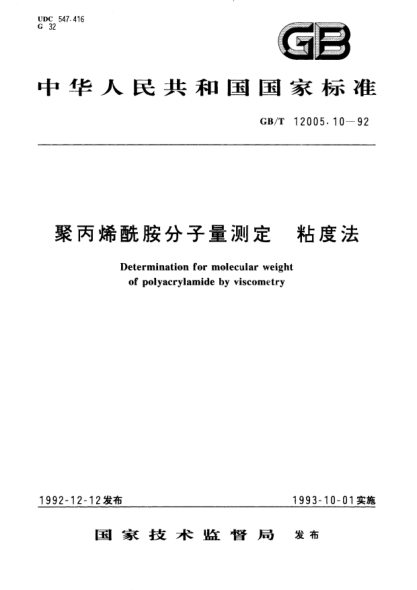 GB/T 12005.10-1992聚丙烯酰胺分子量測定  粘度法Determination for molecular weight of polyacrylamide  by viscometry