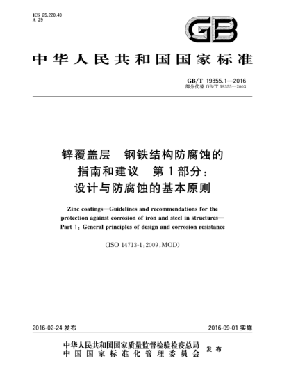GB/T 19355.1-2016鋅覆蓋層  鋼鐵結(jié)構(gòu)防腐蝕的指南和建議  第1部分:設(shè)計(jì)與防腐蝕的基本原則