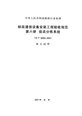 YZ/T 0050-2001(條文說明)郵政綜合計算機網(wǎng)局域網(wǎng)工程驗收規(guī)范——設(shè)備部分