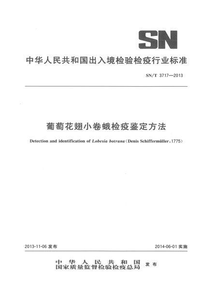 SN/T 3717-2013葡萄花翅小卷蛾檢疫鑒定方法