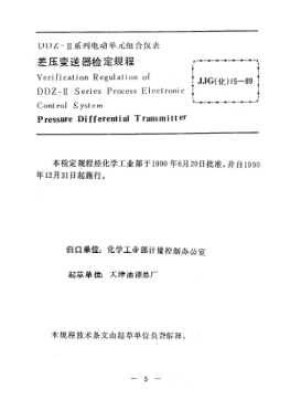 JJG(化工) 15-1989差壓變送器檢定規(guī)程