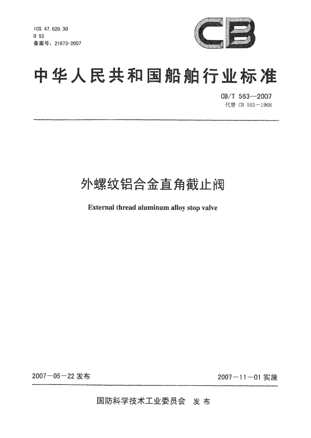CB/T 563-2007外螺紋鋁合金直角截至閥