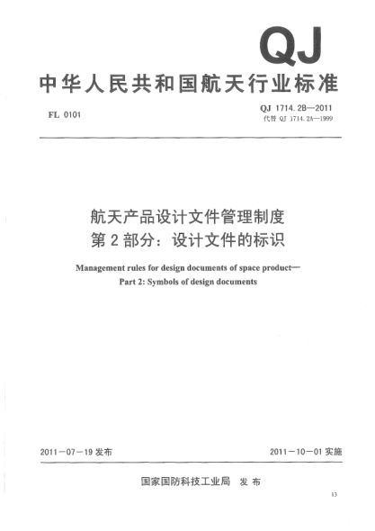 QJ 1714.2B-2011航天產(chǎn)品設(shè)計(jì)文件管理制度.第2部分:設(shè)計(jì)文件的標(biāo)識(shí)