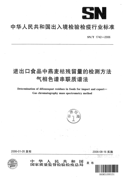 SN/T 1742-2006進(jìn)出口食品中燕麥枯殘留量的檢測(cè)方法氣相色譜串聯(lián)質(zhì)譜法