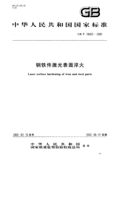 GB/T 18683-2002鋼鐵件激光表面淬火Laser surface hardening of iron and ateel parts