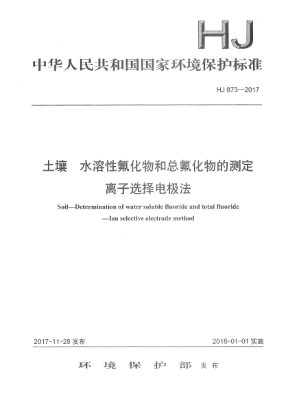 HJ 873-2017土壤  水溶性氟化物和總氟化物的測定  離子選擇電極法