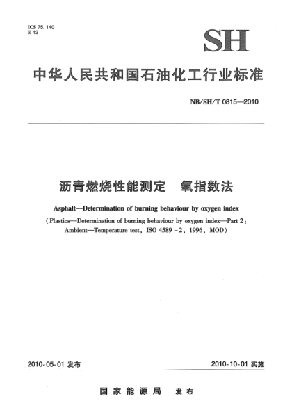 NB/SH/T 0815-2010瀝青燃燒性能測定.氧指數(shù)法