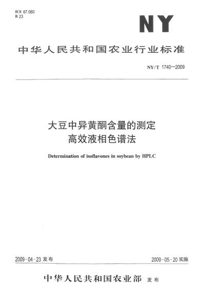 NY/T 1740-2009大豆中異黃酮含量的測(cè)定.高效液相色譜法