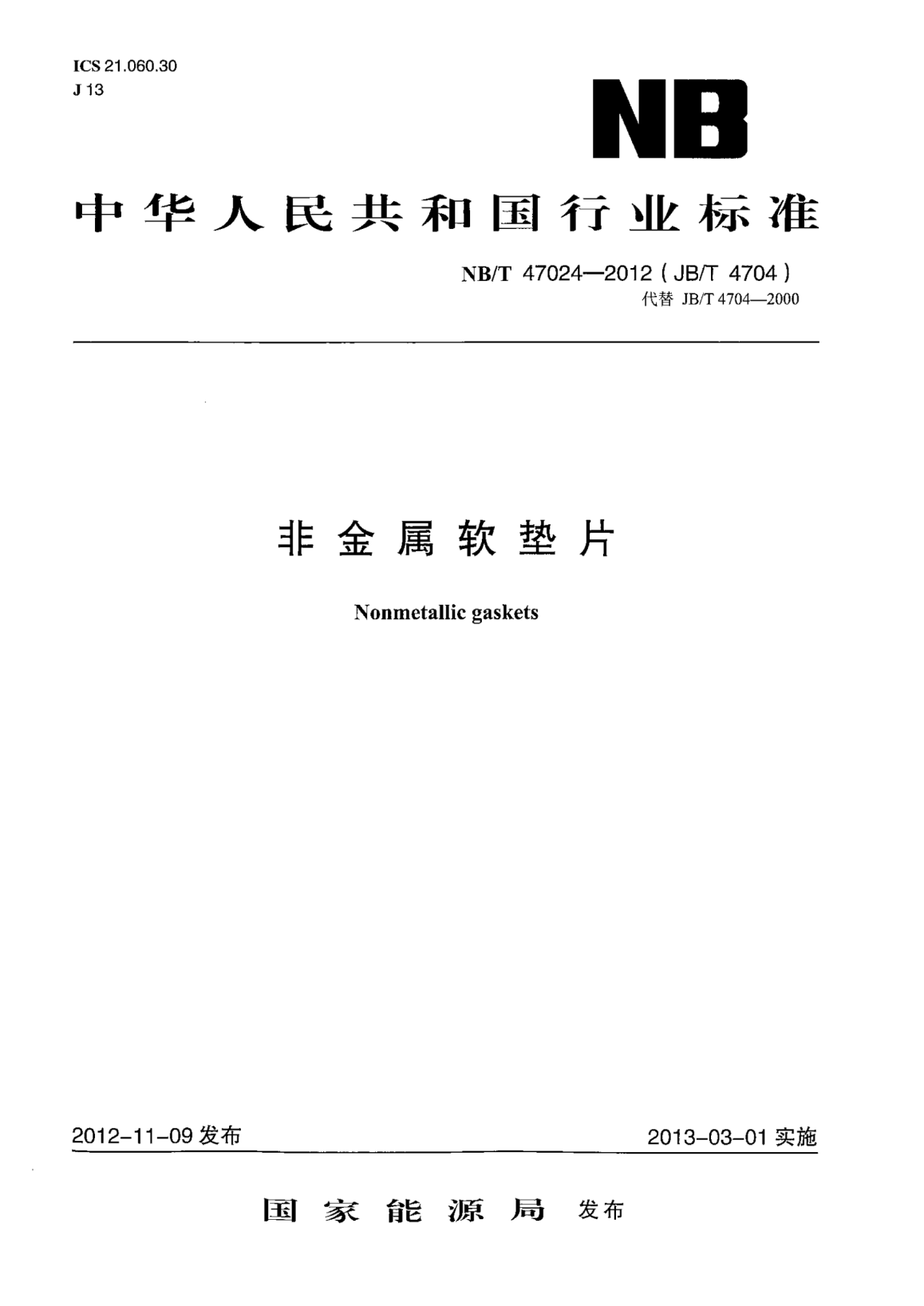 NB/T 47024-2012非金屬軟墊片