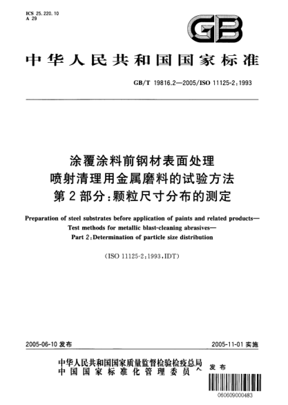 GB/T 19816.2-2005涂覆涂料前鋼材表面處理  噴射清理用金屬磨料的試驗方法 第2部分:顆粒尺寸分布的測定Preparation of steel substrates before application of paints and related products－ Test methods for metallic blast-cleaning abrasives－ Part2: Determination of particle size distribution