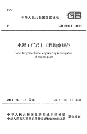 GB 51014-2014水泥工廠巖土工程勘察規(guī)范