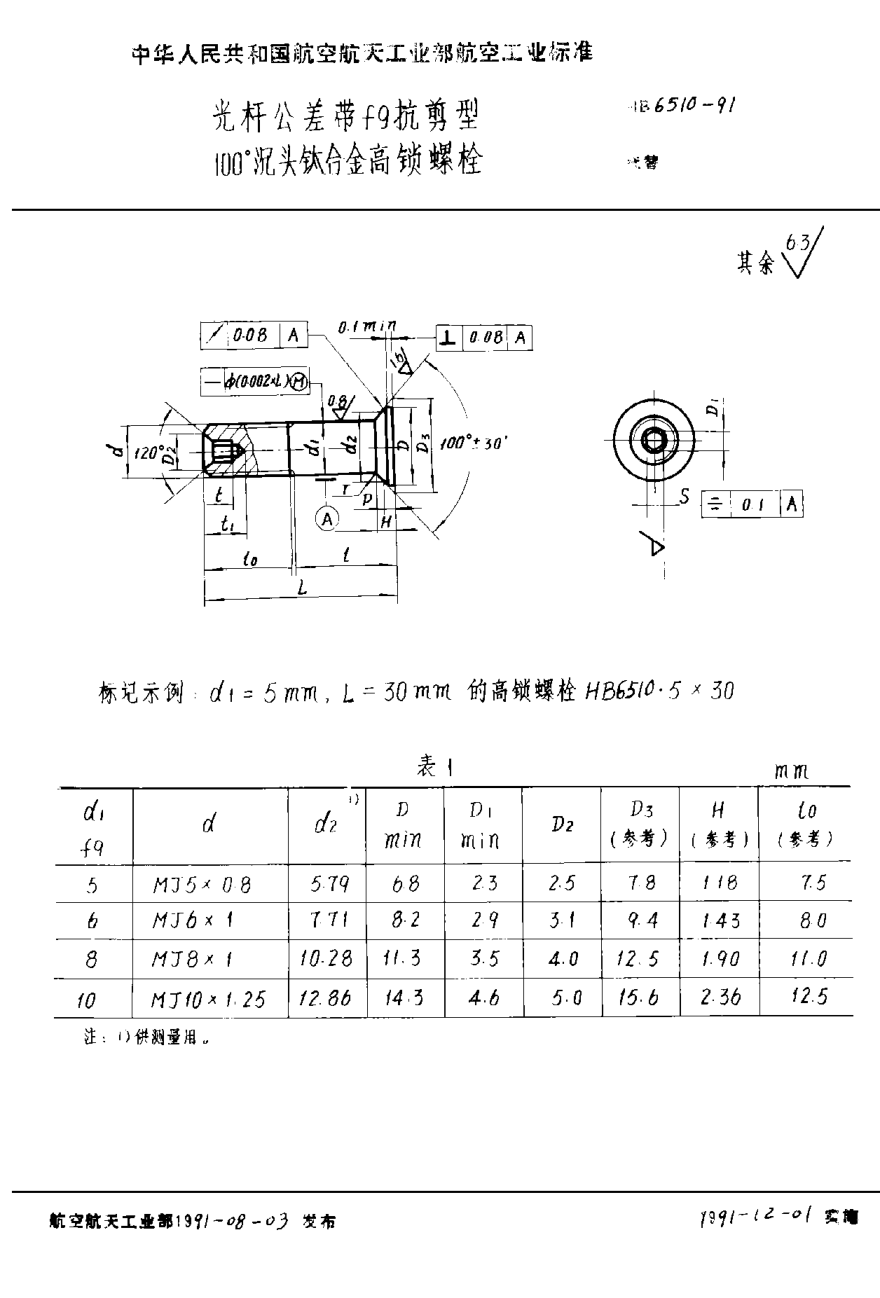 HB 6510-1991光桿公差帶ｆ９抗剪型１００°沉頭鈦合金高鎖螺栓
