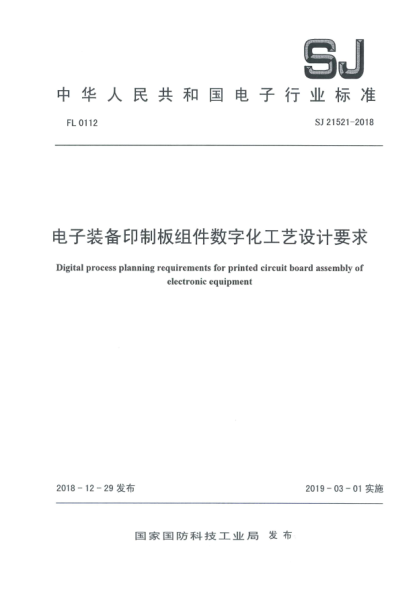 SJ 21521-2018電子裝備印制板組件數(shù)字化工藝設(shè)計(jì)要求
