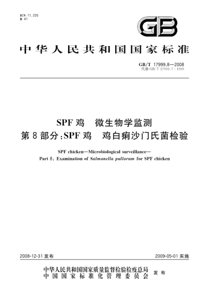 GB/T 17999.8-2008SPF雞.微生物學(xué)監(jiān)測.第8部分:SPF雞.雞白痢沙門氏菌檢驗(yàn)