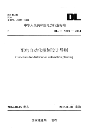 DL/T 5709-2014配電自動(dòng)化規(guī)劃設(shè)計(jì)導(dǎo)則