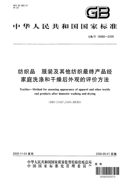 GB/T 19980-2005紡織品  服裝及其他紡織最終產(chǎn)品經(jīng)家庭洗滌和干燥后外觀的評價方法Textiles—Method for assessing appearance of apparel and other textile end products after domestic washing and drying