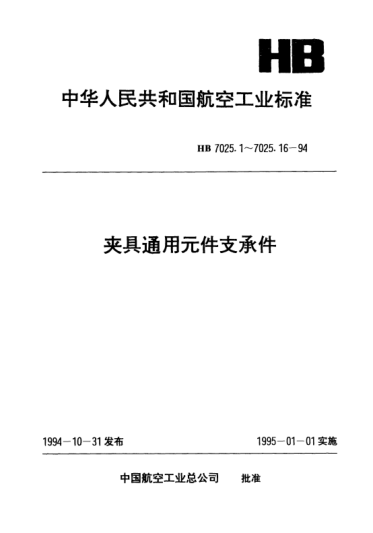HB 7025.13-1994夾具通用元件支承件.雙筋帶孔支座