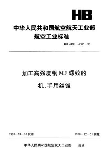 HB 4500-1990加工高強(qiáng)度鋼MJ螺紋的機(jī)、手用絲錐.技術(shù)條件