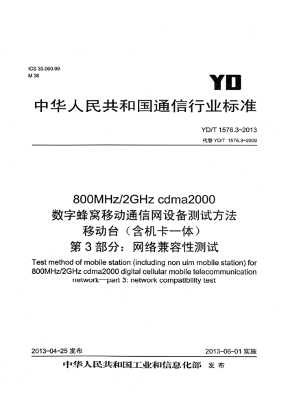 YD/T 1576.3-2013800MHz/2GHz cdma2000數(shù)字蜂窩移動(dòng)通信網(wǎng)設(shè)備測試方法 移動(dòng)臺(tái)（含機(jī)卡一體）第3部分：網(wǎng)絡(luò)兼容性
