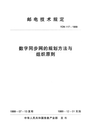YDN 117-1999數(shù)字同步網(wǎng)的規(guī)劃方法與組織原則(內(nèi)部標準)