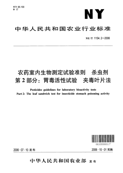 NY/T 1154.2-2006農(nóng)藥室內(nèi)生物測定試驗準則.殺蟲劑.第2部分:胃毒活性試驗.夾毒葉片法