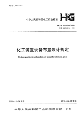 HG/T 20546-2009化工裝置設(shè)備布置設(shè)計(jì)規(guī)定Design Specification of Equipment Layout for Chemical Plant