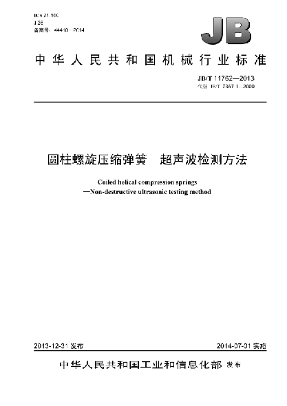 JB/T 11762-2013圓柱螺旋壓縮彈簧  超聲波檢測方法