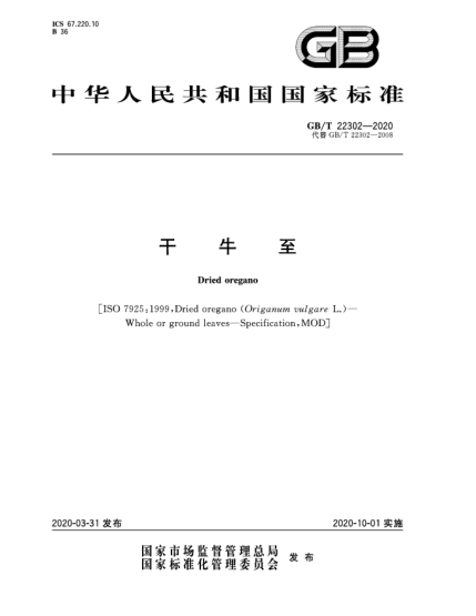 GB/T 22302-2020干牛至