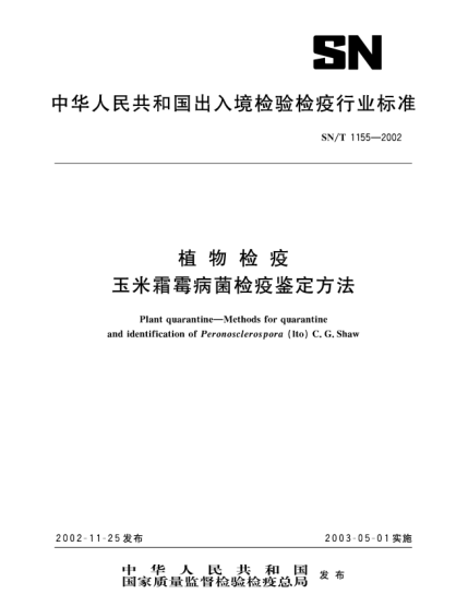 SN/T 1155-2002植物檢疫.玉米霜霉病菌檢疫鑒定方法Plant quarantine--Methods for quarantine and identification of