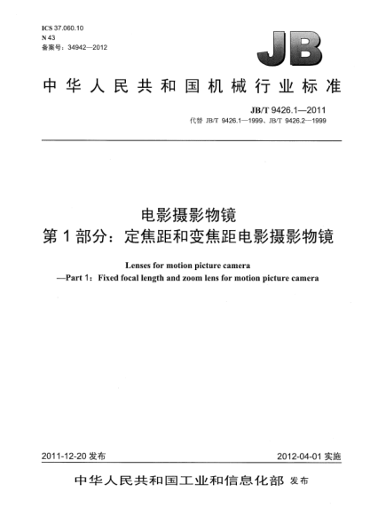 JB/T 9426.1-2011電影攝影物鏡.第1部分：定焦距和變焦距電影攝影物鏡Lens for motion picture camera —Part 1：Fixed focal length and zoom lens for motion picture camera