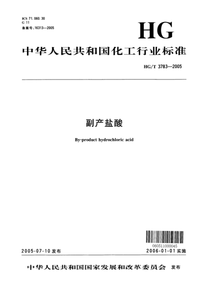 HG/T 3783-2005副產(chǎn)鹽酸By-product hydrochloric acid