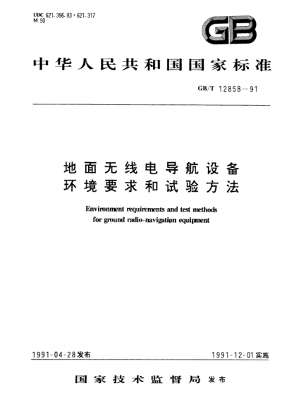 GB/T 12858-1991地面無線電導航設備環(huán)境要求和試驗方法Environment requirements and test methods for ground radio-navigation equipments