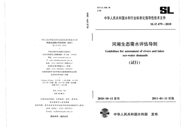 SL/Z 479-2010河湖生態(tài)需水評估導(dǎo)則