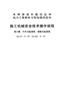 SLJJ 1-6-1981施工機(jī)械安全技術(shù)操作規(guī)程 第六冊 汽車式起重機(jī) 輪胎式起重機(jī)