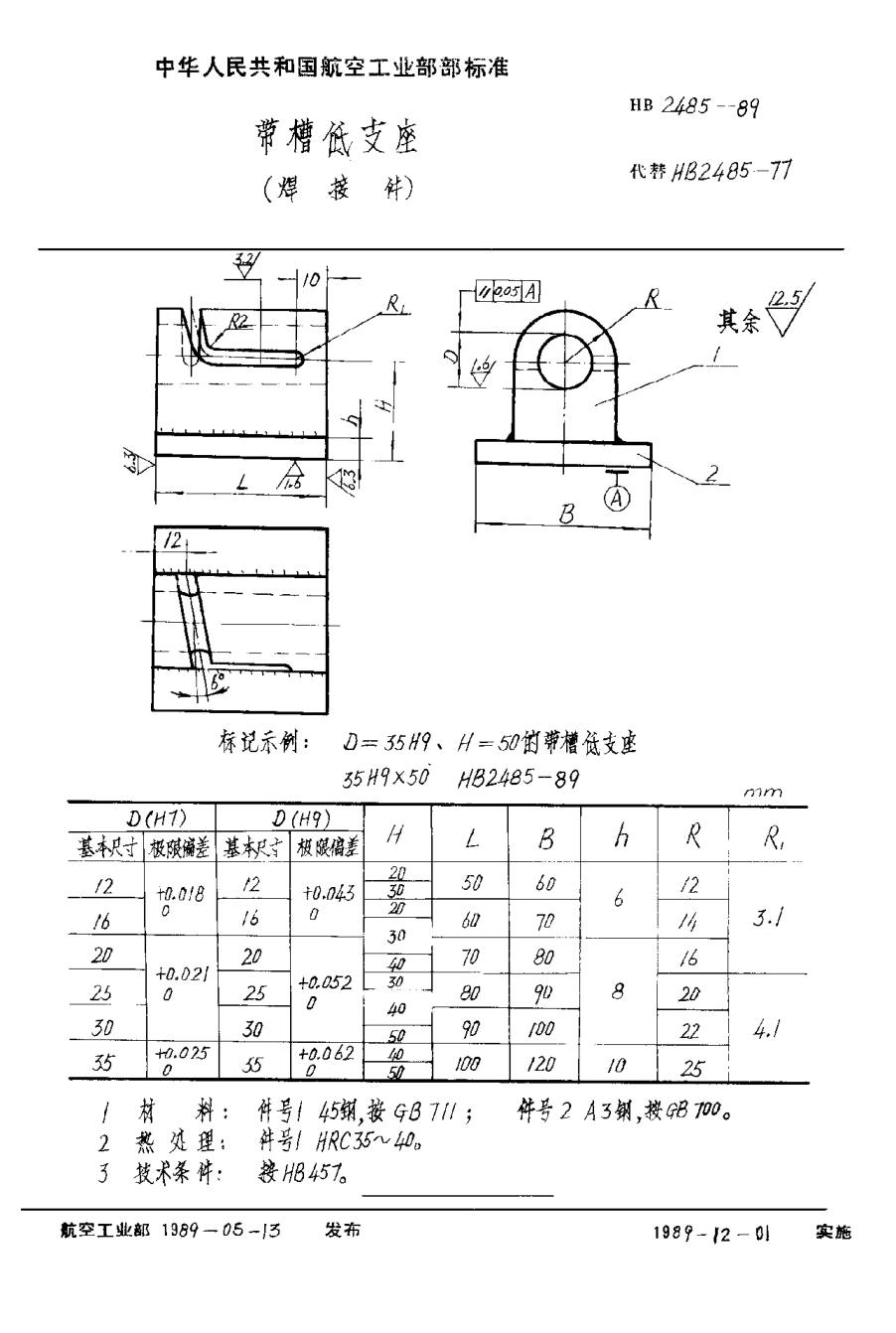 HB 2485-1989帶槽低支座（焊接件）