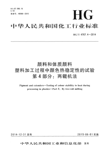 HG/T 4767.4-2014顏料和體質(zhì)顏料  塑料加工過程中顏色熱穩(wěn)定性的試驗  第4部分:兩輥機法