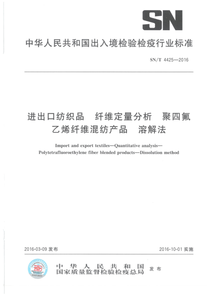 SN/T 4425-2016進(jìn)出口紡織品  纖維定量分析  聚四氟乙烯纖維混紡產(chǎn)品  溶解法