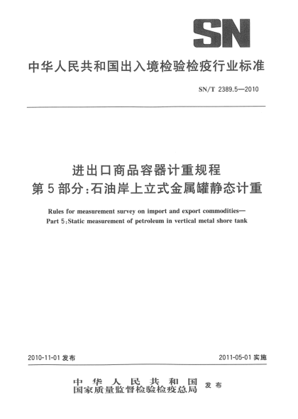 SN/T 2389.5-2010進(jìn)出口商品容器計(jì)重規(guī)程 第5部分：石油岸上立式金屬罐靜態(tài)計(jì)重